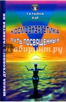 Ки Татьяна: Космоэнергетика: путь посвященных