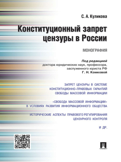 Анатольевна Светлана Куликова: Конституционный запрет цензуры в России. Монография