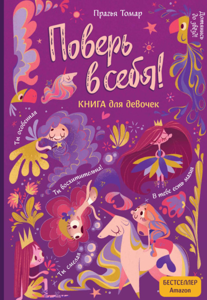 Томар Прагья: Поверь в себя! Книга для девочек
