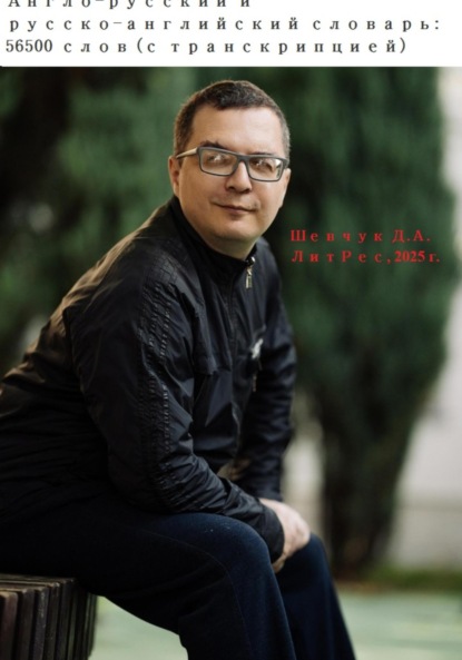 Александрович Денис Шевчук: Англо-русский и русско-английский словарь: 56500 слов (с транскрипцией)
