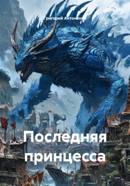 Антоненко Григорий: Последняя принцесса
