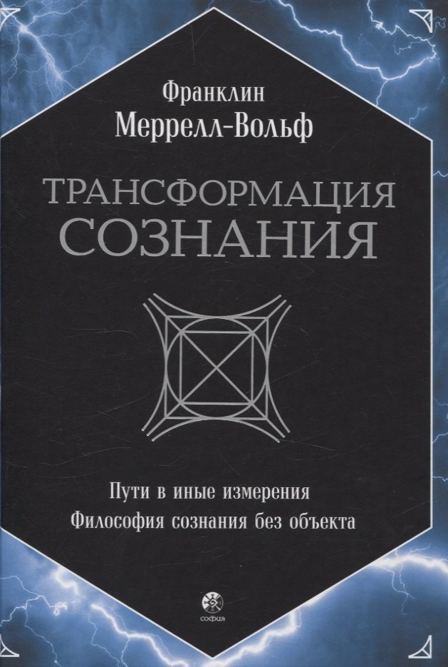 Меррелл-Вольф Франклин: Трансформация сознания: пути в иные измерения. Философия сознания без объекта