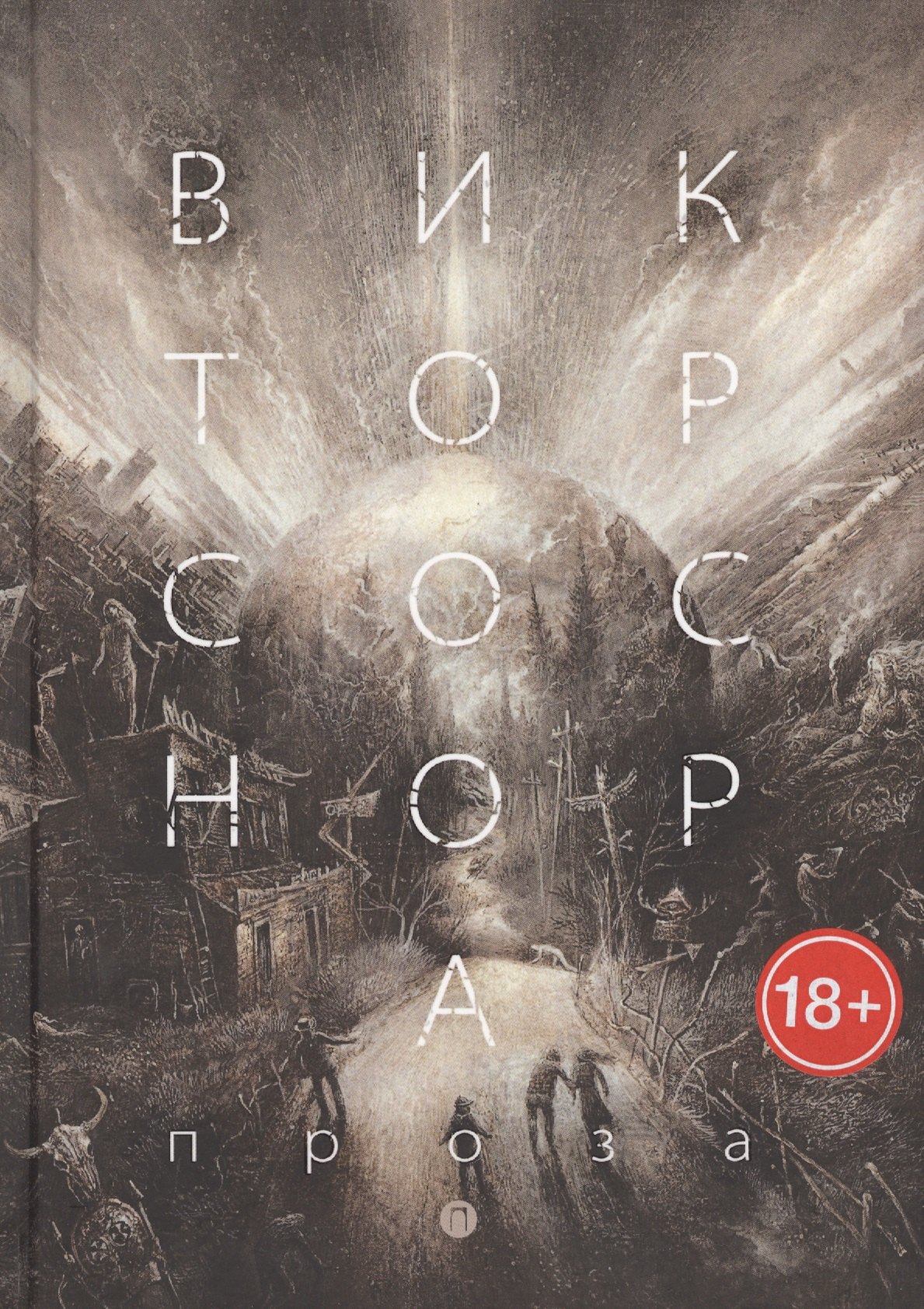 Соснора Виктор Александрович: Проза