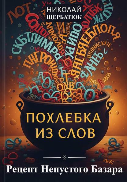 Щербатюк Николай: Похлебка из Слов: Рецепт Непустого Базара