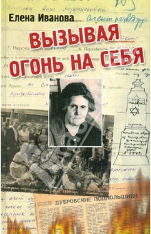 Иванова Елена Владимировна: Вызывая огонь на себя. Положение евреев при "новом порядке" гитлеровских оккупантов в 1941-1943 гг.