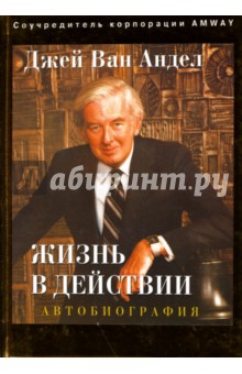 Андел Джей Ван: Жизнь в действии. Автобиография