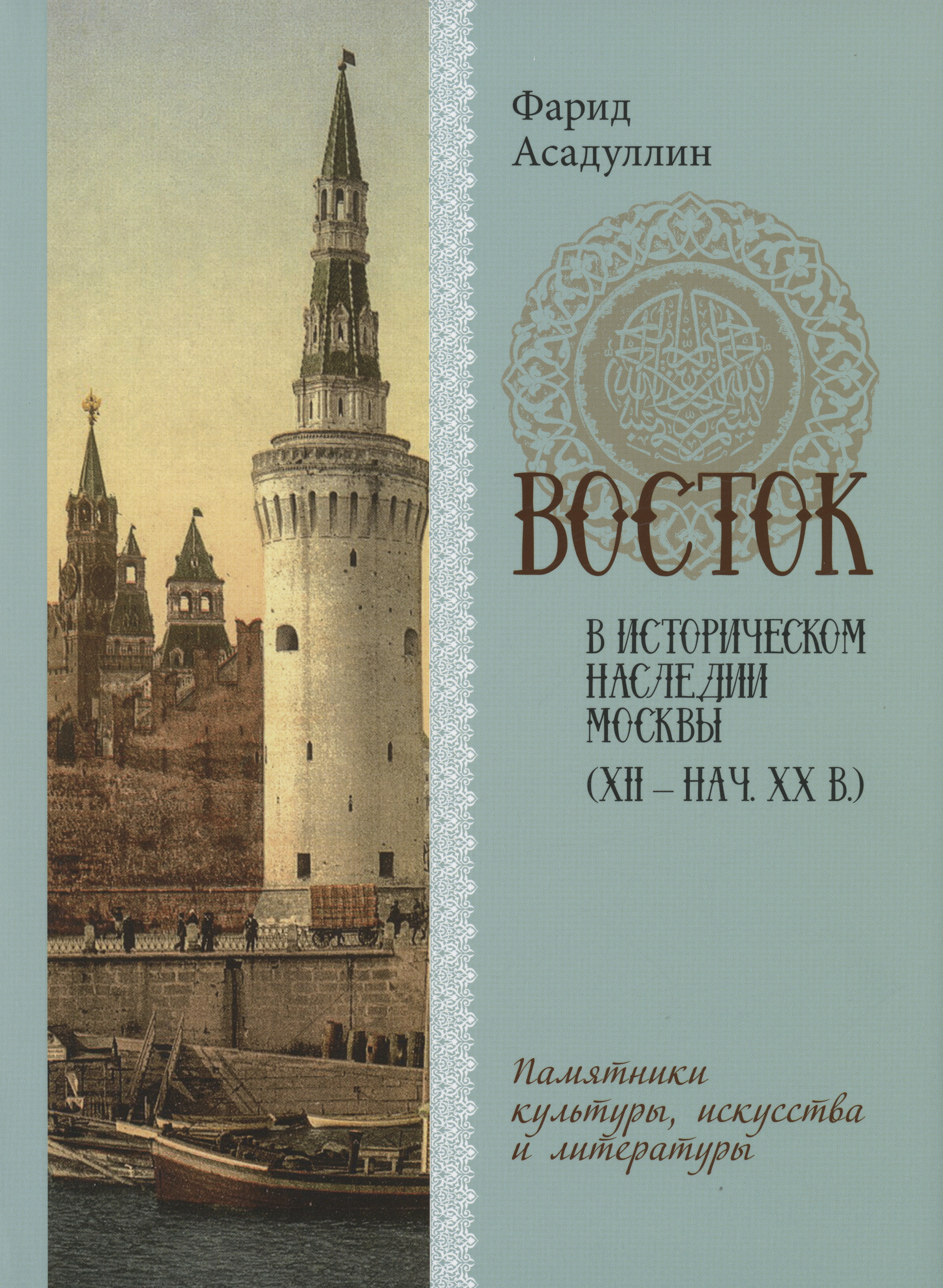 Асадуллин Фарид: Восток в историческом наследии Москвы: Памятники культуры, искусства и литературы
