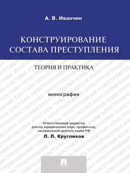 Владимирович Артем Иванчин: Конструирование состава преступления: теория и практика. Монография