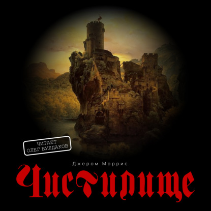 Моррис Джером: Чистилище