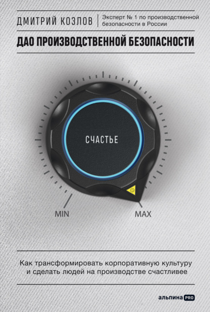 Козлов Дмитрий: ДАО производственной безопасности. Как трансформировать корпоративную культуру и сделать людей на производстве счастливее
