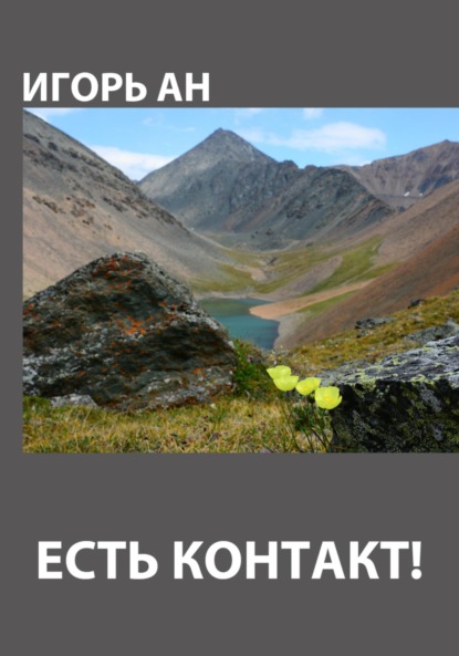 Ан Игорь: Есть контакт!