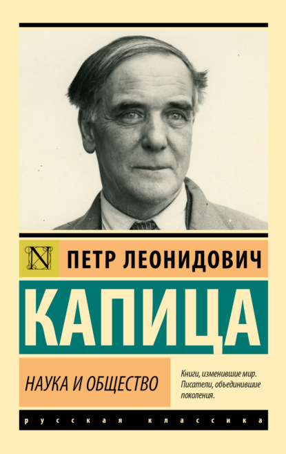 Л. П. Капица: Наука и общество