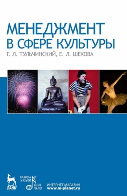 Л. Е. Шекова: Менеджмент в сфере культуры. Учебное пособие. 6-е издание, стереотипное
