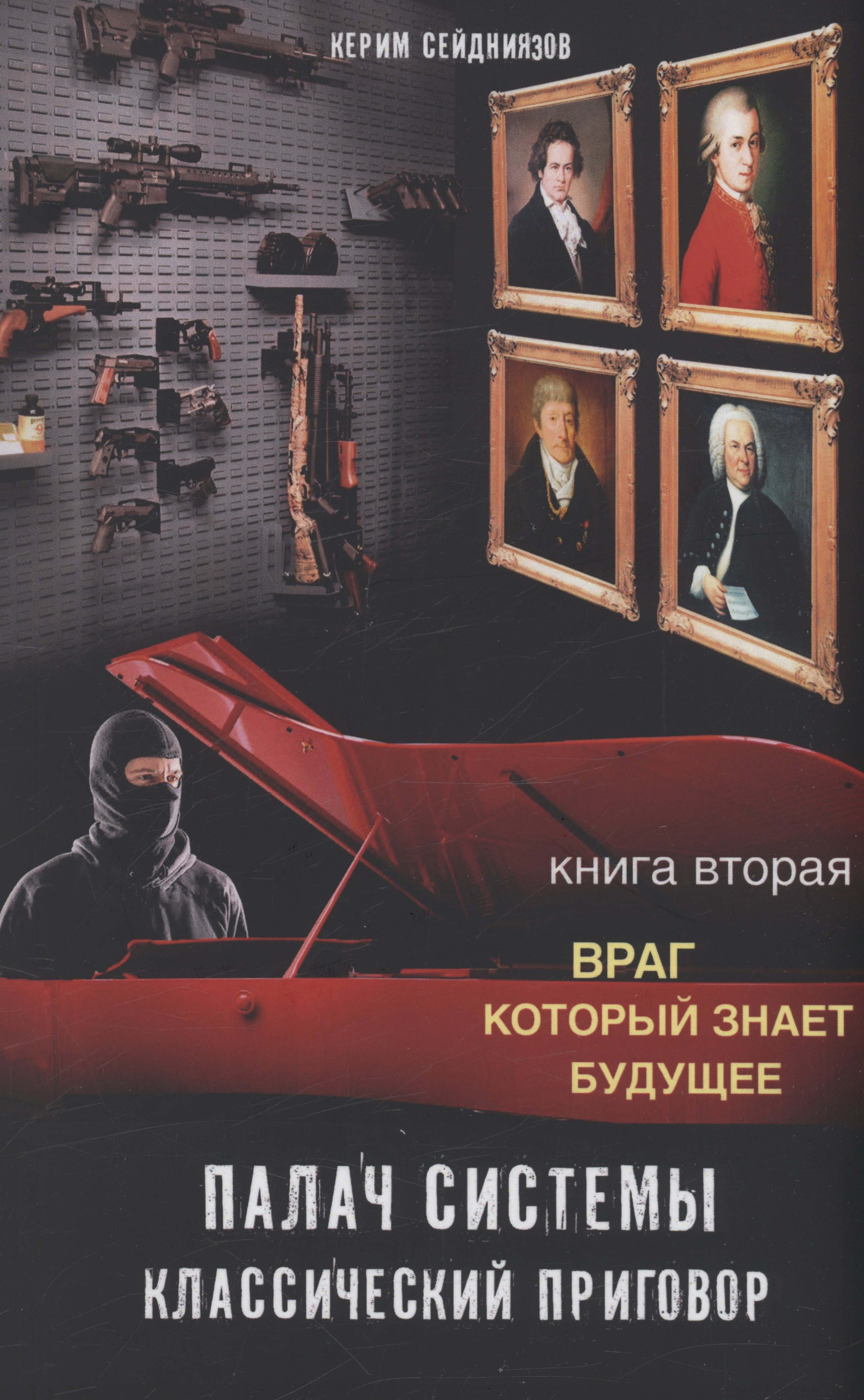 К. Керим Сейдниязов: Палач системы - классический приговор. Книга вторая: Враг, который знает будущее
