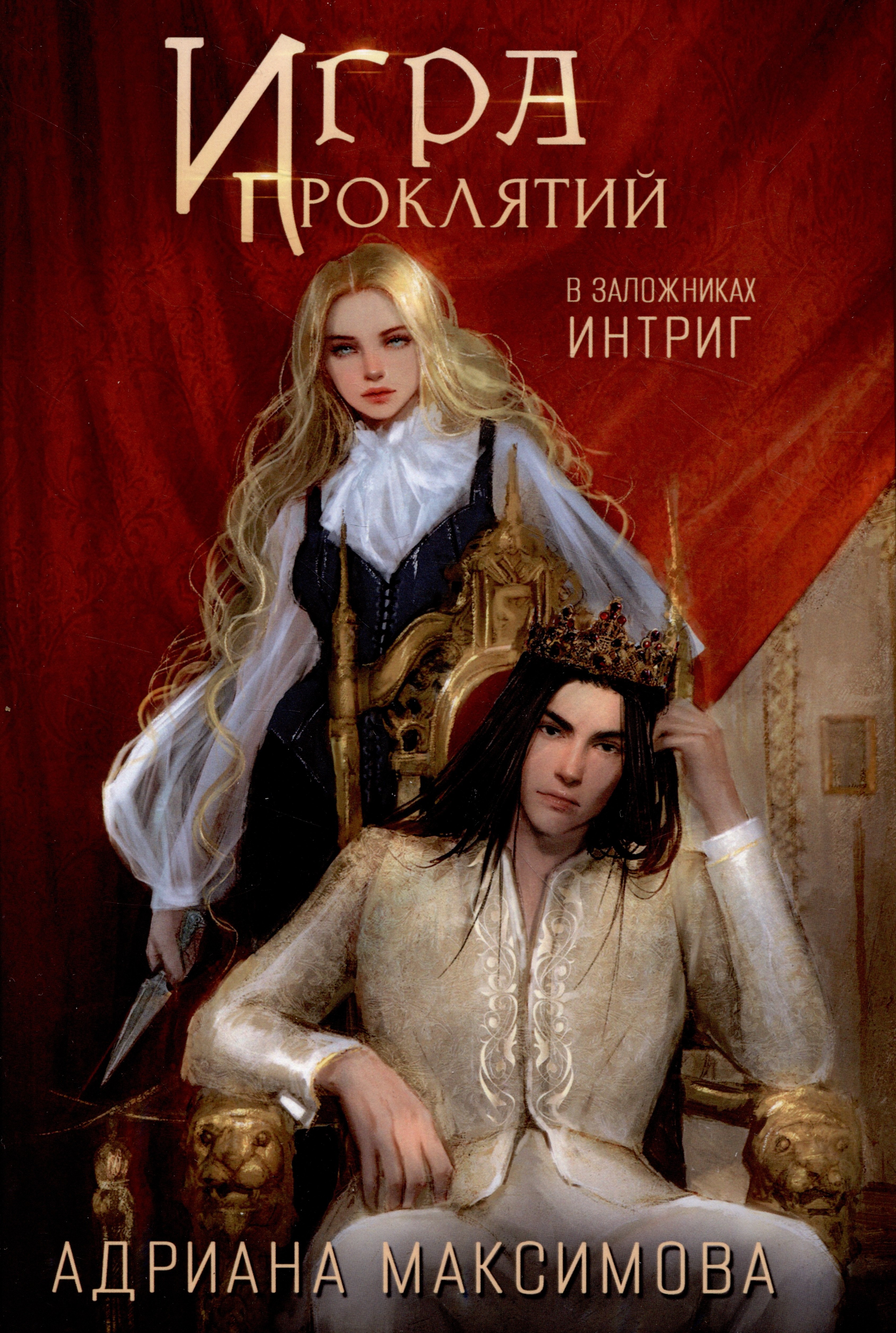 Адриана Максимова: Игра проклятий. В заложниках интриг