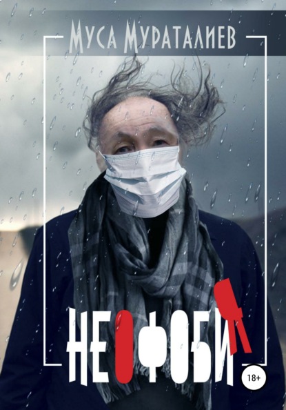 Мураталиев Муса: Неофобия