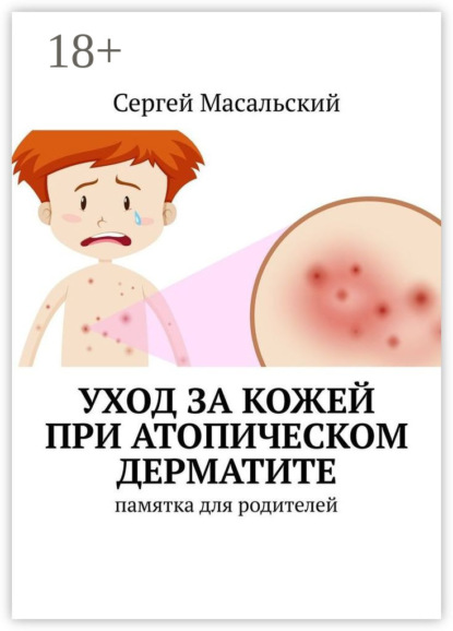 Масальский Сергей: Уход за кожей при атопическом дерматите. Памятка для родителей