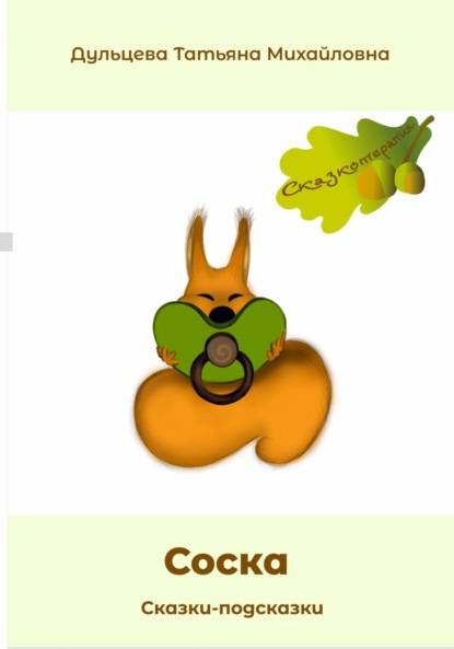 Михайловна Татьяна Дульцева: Соска