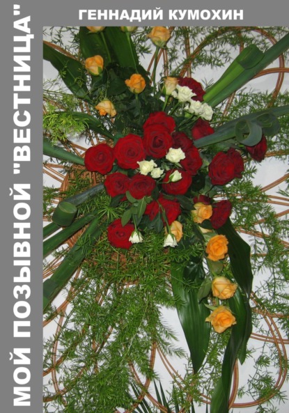 Вениаминович Геннадий Кумохин: Мой позывной «Вестница»