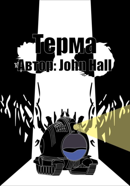 Hall John: Терма