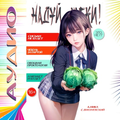 Вишневский Сергей: Надуй щёки! Том 2