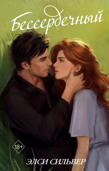 Сильвер Элси: Бессердечный