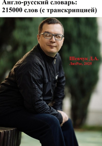 Александрович Денис Шевчук: Англо-русский словарь: 215000 слов (с транскрипцией)