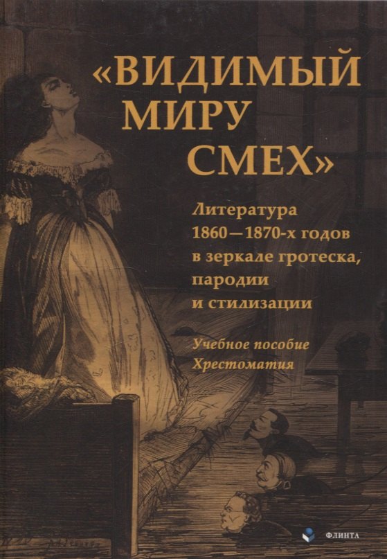 Евгеньевич Козлов Максим: Видимый миру смех Литература 1860—1870-х годов в зеркале гротеска, пародии и стилизации Учебное пособие , хрестоматия