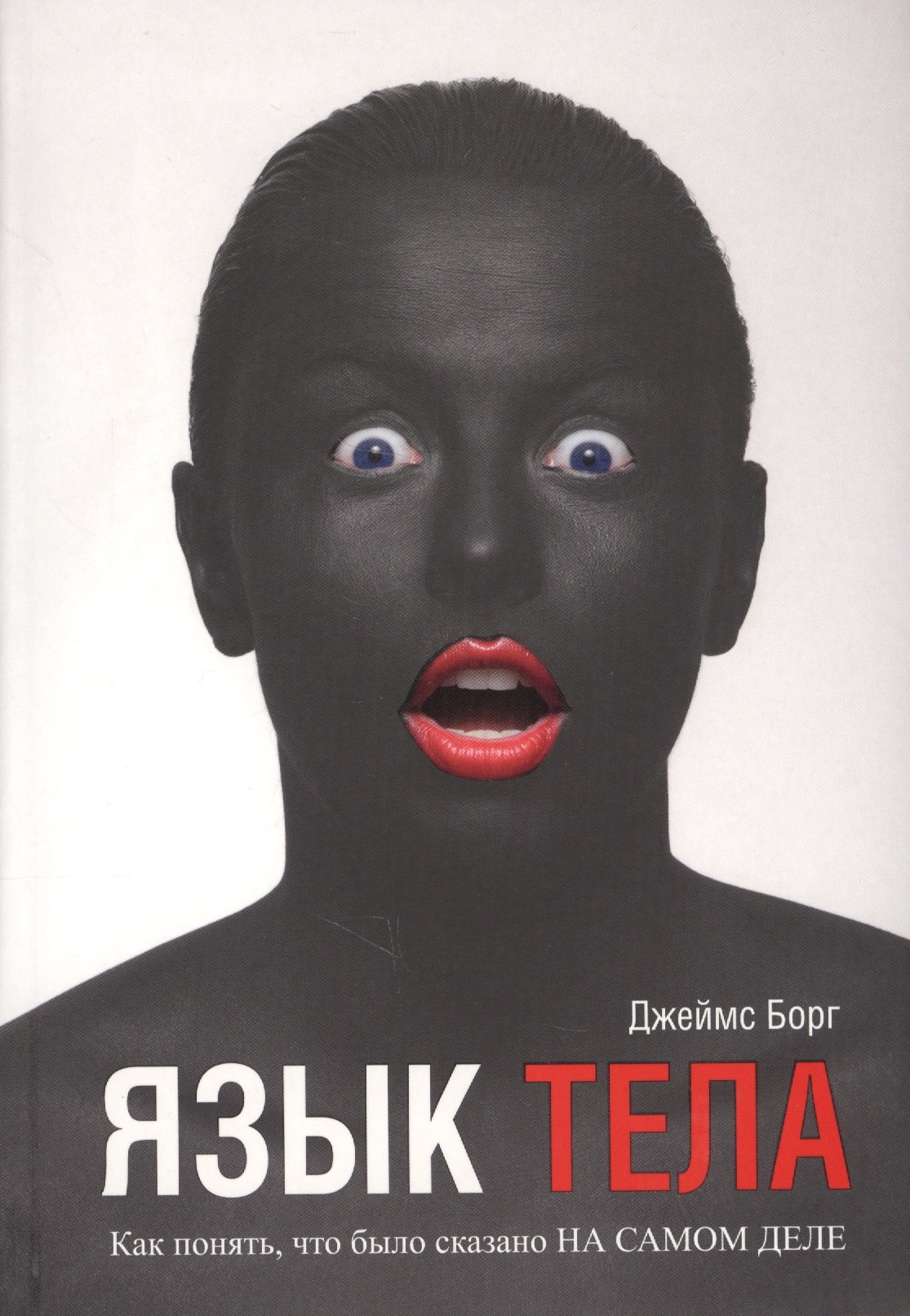 Борг Джеймс: Язык тела