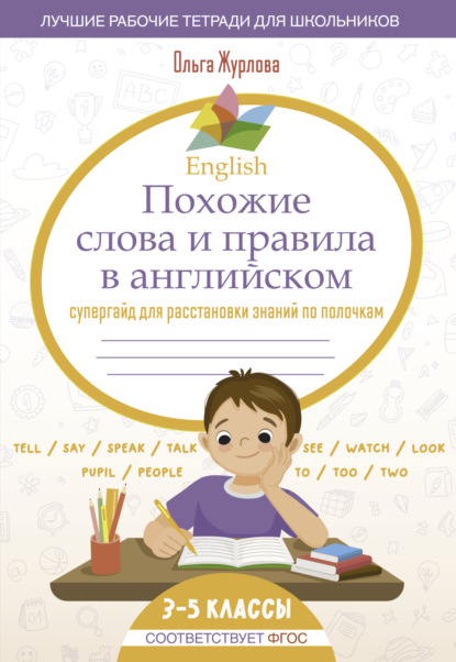 А. О. Журлова: English. Похожие слова и правила в английском. Супергайд для расстановки знаний по полочкам. 3-5 классы