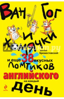 Брежестовский Антон Петрович: Ван Гог и хомячки, и еще 38 вкусных ломтиков английского