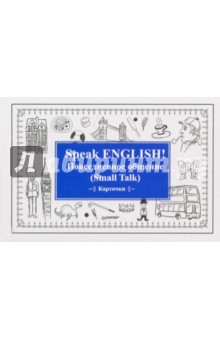 Speak English! Повседневное общение (Small Talk). Карточки