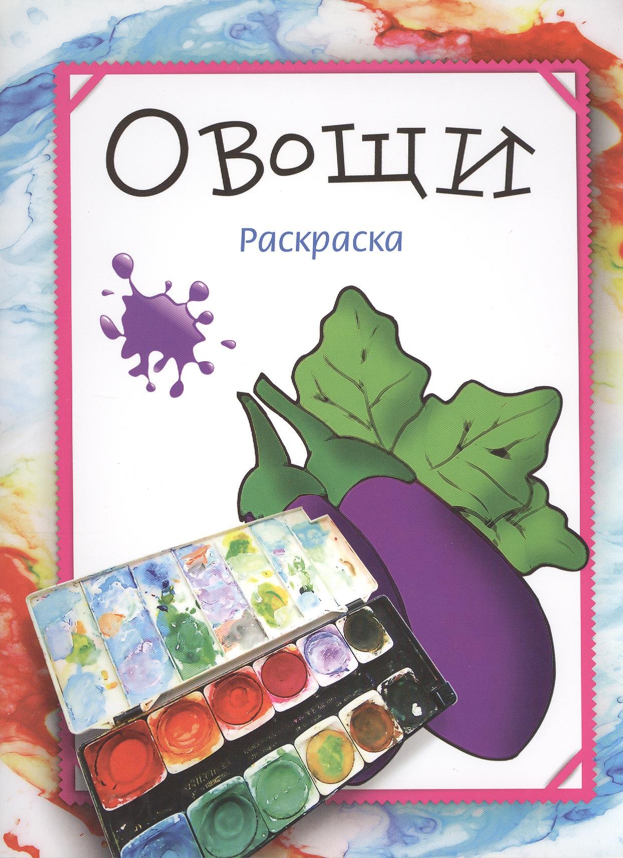 Бегоза Мила Семеновна: Овощи. Раскраска