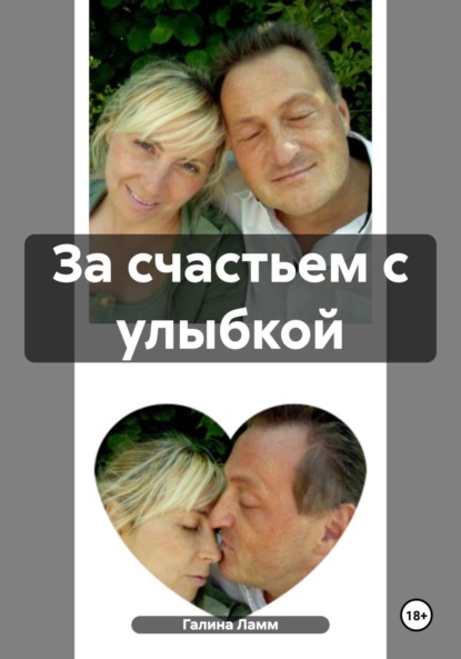 Ламм Галина: За счастьем с улыбкой