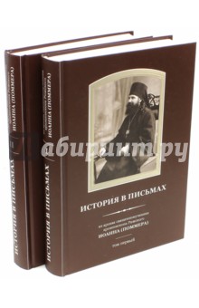 История в письмах. Из архива священномученика архиепископа Рижского Иоанна (Поммера). В 2-х томах