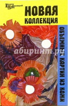 Скребцова Татьяна Олеговна: Новая коллекция объемных картин из кожи