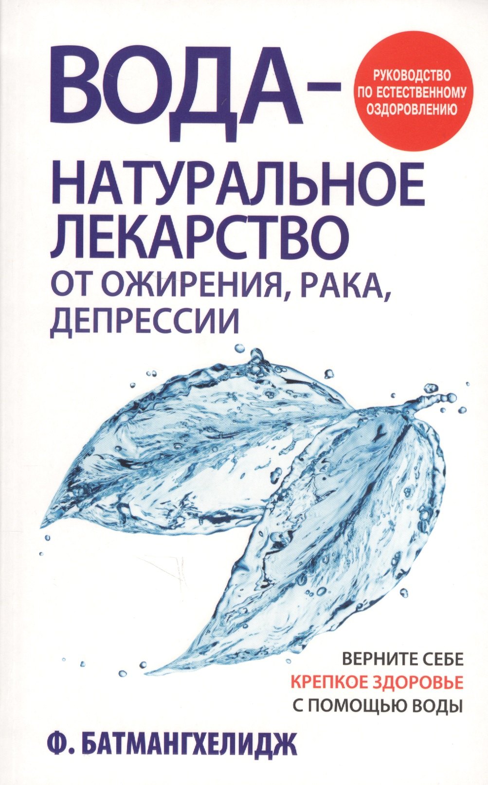 Батмангхелидж Ферейдун: Вода - натуральное лекарство от ожирения, рака, депрессии