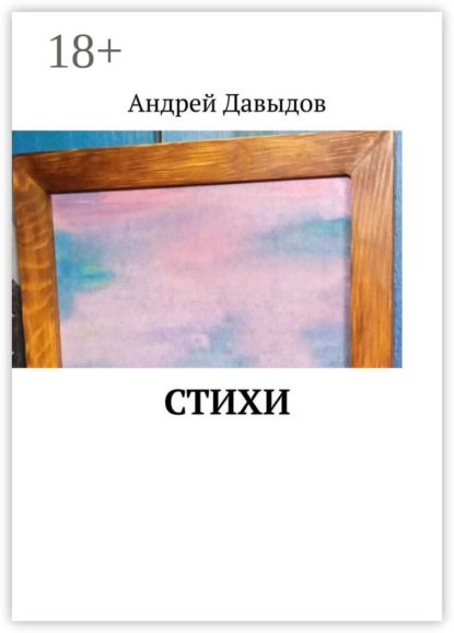 Давыдов Андрей: Стихи