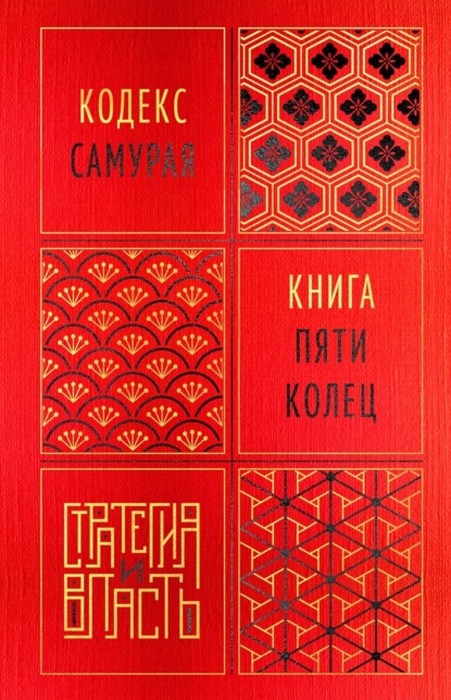 Мусаси Миямото: Кодекс самурая. Книга пяти колец