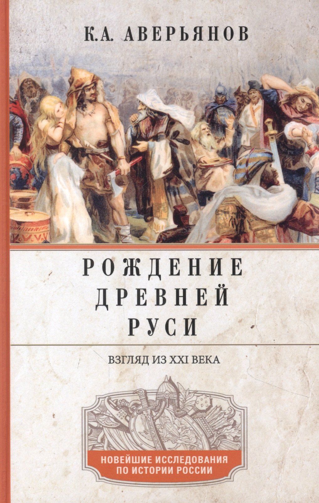 Аверьянов Константин Александрович: Рождение Древней Руси. Взгляд из XXI века
