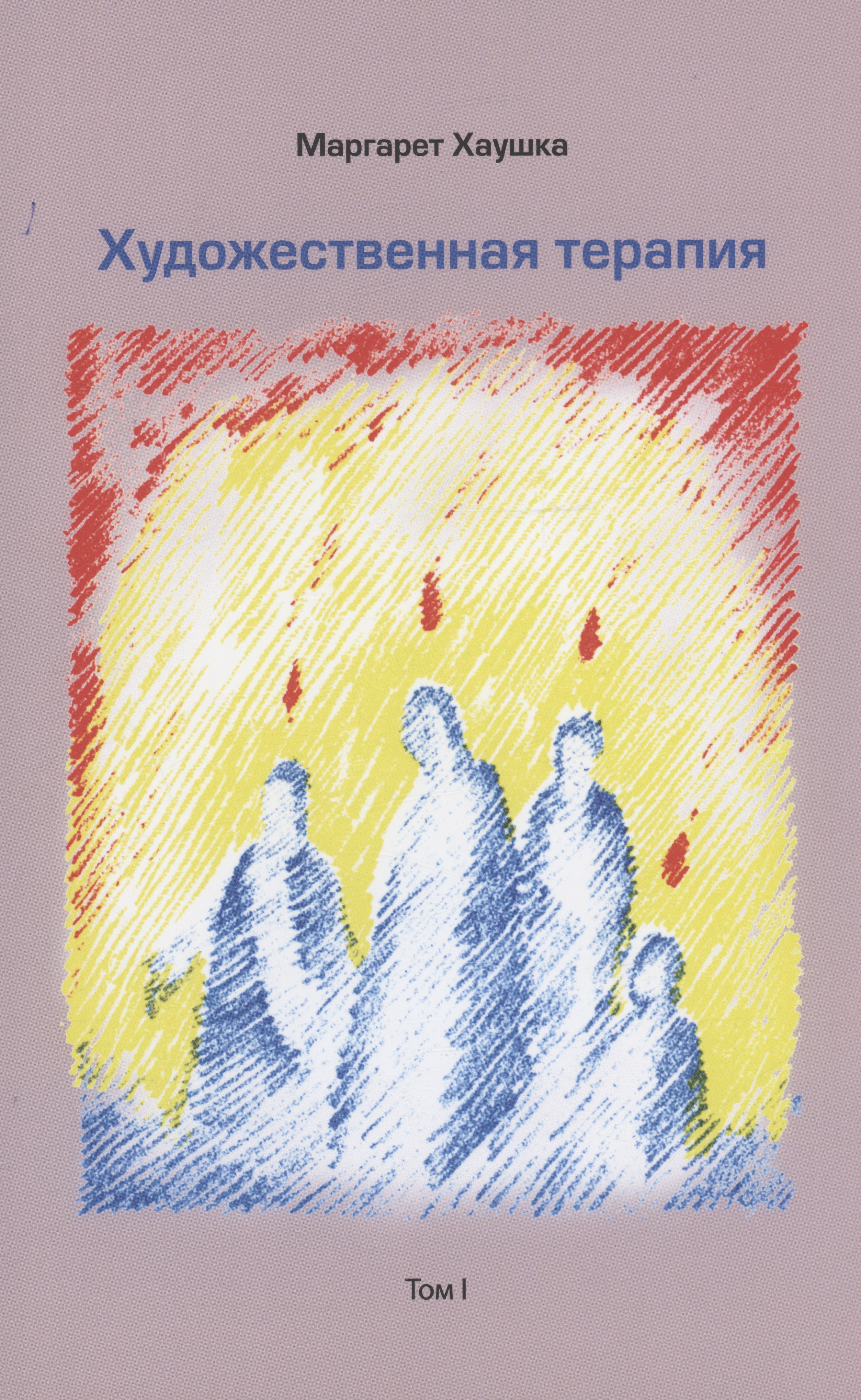 Хаушка Маргарет: Художественная терапия. Том I