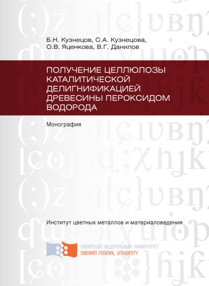 А. С. Кузнецова: Получение целлюлозы каталитической делигнификацией древесины пероксидом водорода