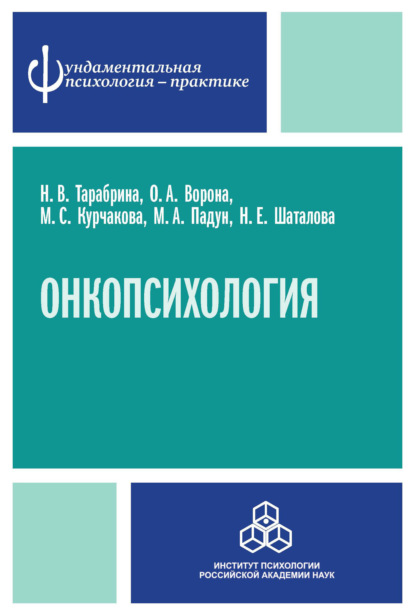 В. Н. Тарабрина: Онкопсихология: посттравматический стресс у больных раком молочной железы