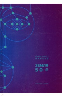 Киреев Йонас (Олег): Земля. 50-е
