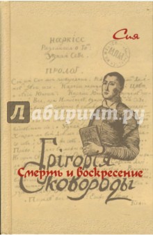 Сия: Смерть и воскресение Григория Сковороды