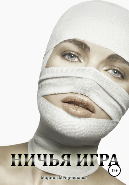 Мещерякова Марина: Ничья игра