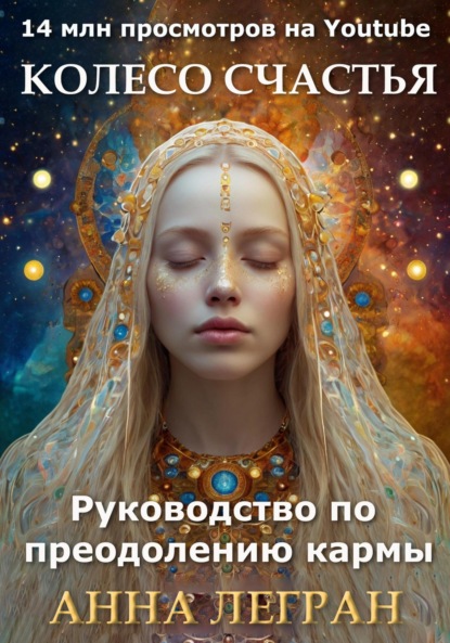 Легран Анна: Колесо счастья: руководство по преодолению кармы