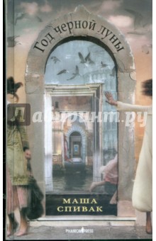 Спивак Маша: Год черной луны