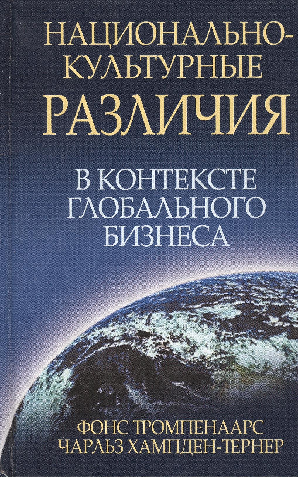 Тромпенаарс Фонс: Национально-культурные различия в контексте глобального бизнеса