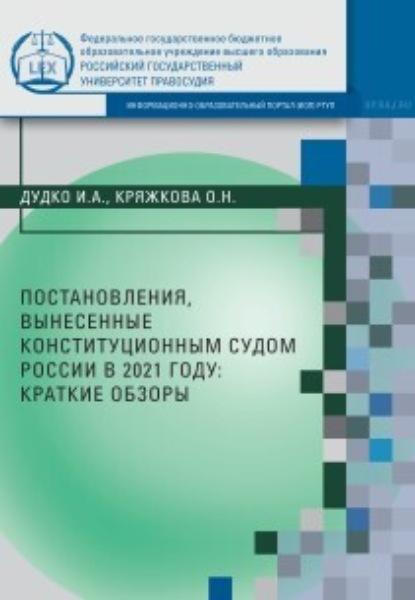 А. И. Дудко: Постановления, вынесенные Конституционным Судом России в 2021 году